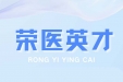 荣医英才 | 廖伟 ：红色赋能急救战场 赛道守护城市心跳
