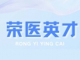 荣医英才 | 廖伟 ：红色赋能急救战场 赛道守护城市心跳