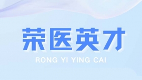 荣医英才 | 廖伟 ：红色赋能急救战场 赛道守护城市心跳
