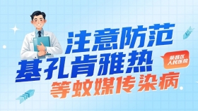 庆疾控发布8月健康风险提示 注意防范基孔肯雅热等蚊媒传染病