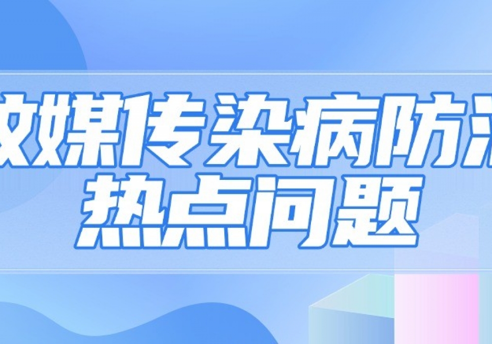 划重点！蚊媒传染病防治的5个热点问题