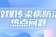 划重点！蚊媒传染病防治的5个热点问题
