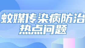 划重点！蚊媒传染病防治的5个热点问题
