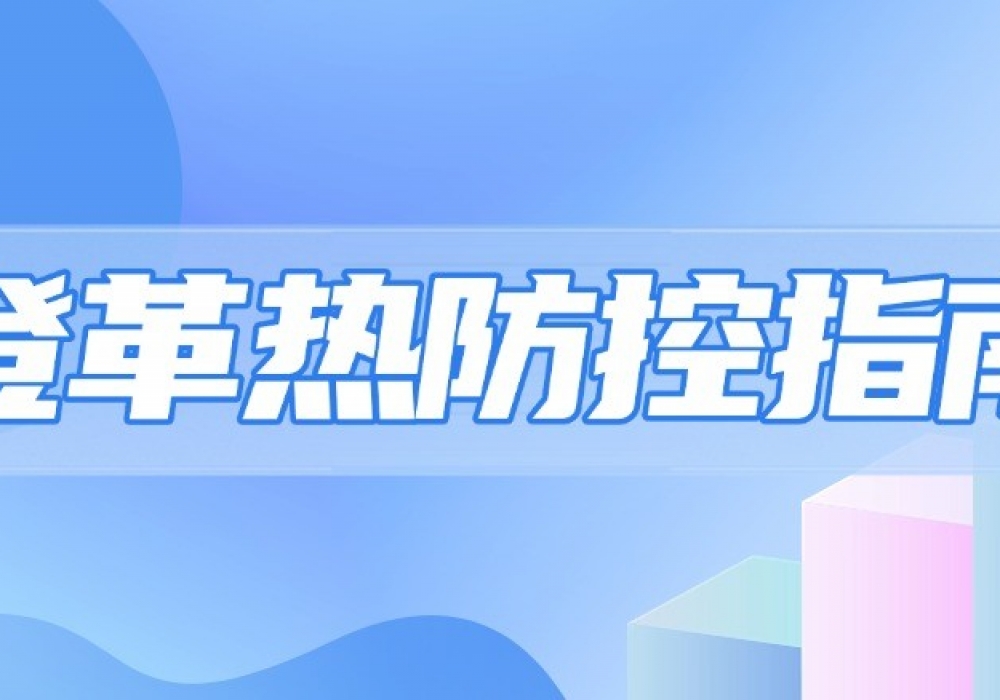 一图掌握登革热防控指南