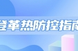 一图掌握登革热防控指南