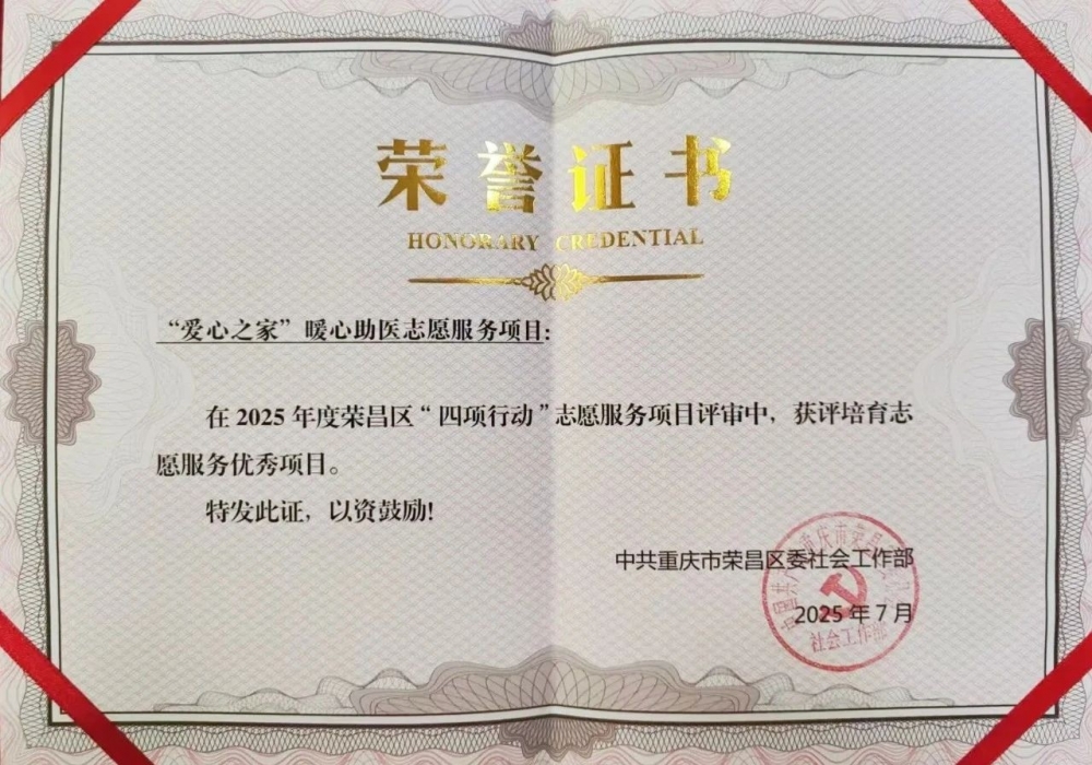 你身边的“爱心之家”获奖了！揭秘荣昌区人民医院如何用12万小时志愿服务“治愈”300万颗心
