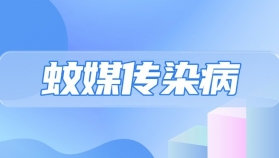 重庆健康科普提醒（二） | 一图读懂什么是蚊媒传染病？和其他传染病有什么本质区别？