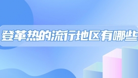 重庆健康科普提醒（五）｜登革热的流行地区有哪些？