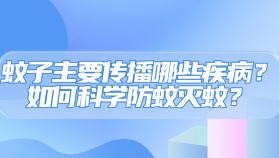 重庆健康科普提醒（六）| 蚊子主要传播哪些疾病？如何科学防蚊灭蚊？听听专家怎么说