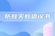 荣昌区疾控中心防蚊灭蚊倡议书