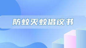 荣昌区疾控中心防蚊灭蚊倡议书
