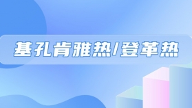 基孔肯雅热/登革热的典型症状是什么？气温越高伊蚊传播病毒就越活跃吗？这些问题一次性说清