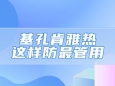由“蚊子”传播的基孔肯雅热，这样防最管用