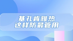 由“蚊子”传播的基孔肯雅热，这样防最管用