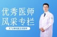 医师节特别策划① | 文飞：科研创新 匠心医路