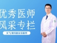 医师节特别策划① | 文飞：科研创新 匠心医路