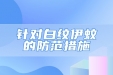 针对白纹伊蚊的防范措施有哪些？哪些特征的人容易被蚊子盯上？