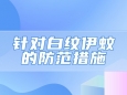 针对白纹伊蚊的防范措施有哪些？哪些特征的人容易被蚊子盯上？