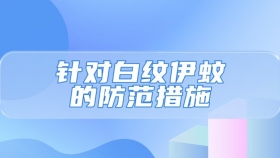 针对白纹伊蚊的防范措施有哪些？哪些特征的人容易被蚊子盯上？