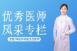 医师节特别策划② | 王慧：仁心为术 心身共治