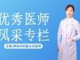 医师节特别策划② | 王慧：仁心为术 心身共治