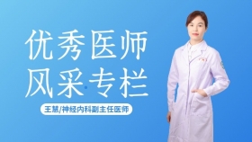 医师节特别策划② | 王慧：仁心为术 心身共治