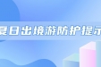 国家疾控局赴佛山工作组专家：基孔肯雅热新发病例持续下降 尚未发现后遗症