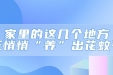 家里的这几个地方，正悄悄“养”出花蚊子！快自查→