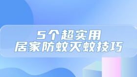 用起来！5 个超实用居家防蚊灭蚊技巧，安全高效无遗漏