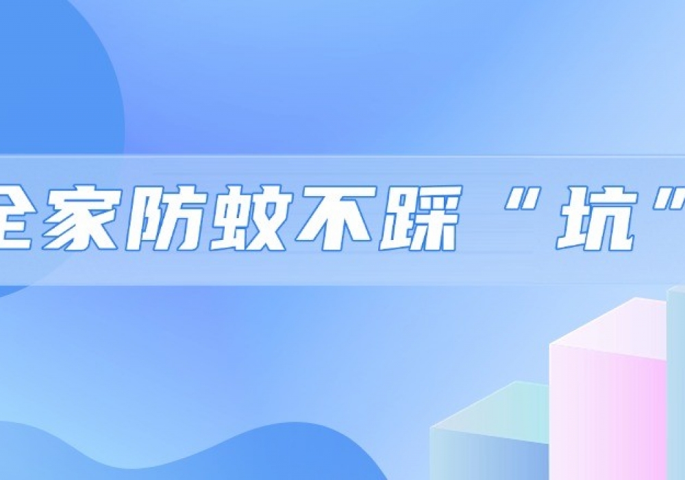 手把手教你挑选驱蚊液，全家防蚊不踩“坑”