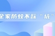 手把手教你挑选驱蚊液，全家防蚊不踩“坑”