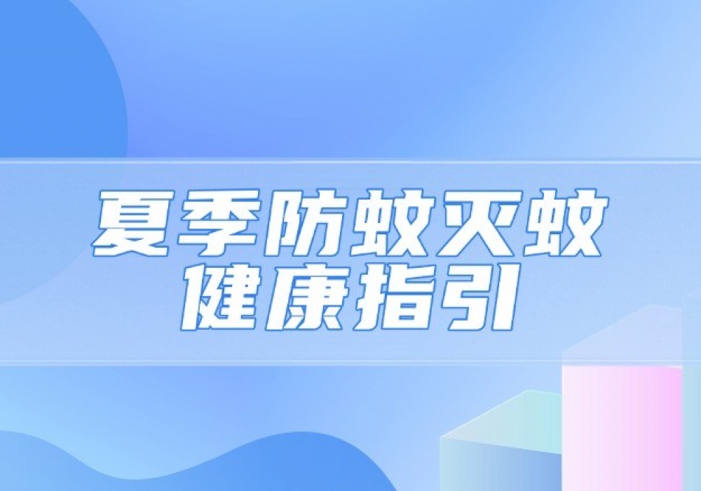 夏季防蚊灭蚊健康指引——家庭篇