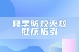 夏季防蚊灭蚊健康指引——家庭篇