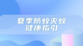 夏季防蚊灭蚊健康指引——家庭篇
