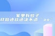 一图读懂 | 家里有蚊子，这样做速战速决不遭“ao”！