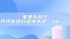 一图读懂 | 家里有蚊子，这样做速战速决不遭“ao”！
