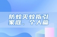 防蚊灭蚊指引——家庭、个人篇