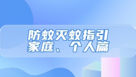 防蚊灭蚊指引——家庭、个人篇