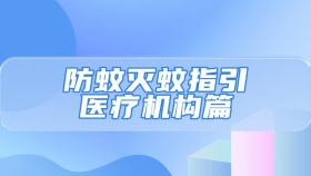 防蚊灭蚊指引——医疗机构篇