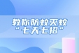 灭蚊行动！教你防蚊灭蚊“七天七招”