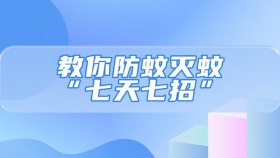 灭蚊行动！教你防蚊灭蚊“七天七招”