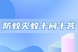 梅雨蚊虫多，请收好这份“防蚊灭蚊十问十答”！