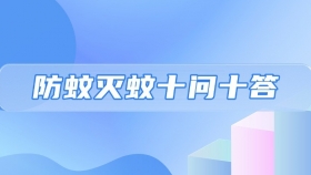 梅雨蚊虫多，请收好这份“防蚊灭蚊十问十答”！