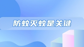 预防基孔肯雅热、登革热，防蚊灭蚊是关键