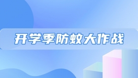 开学季防蚊大作战！和蚊子君说“拜拜”