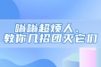 嗡嗡超烦人！教你几招团灭它们→