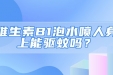 维生素B1泡水喷人身上能驱蚊吗？