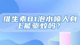 维生素B1泡水喷人身上能驱蚊吗？