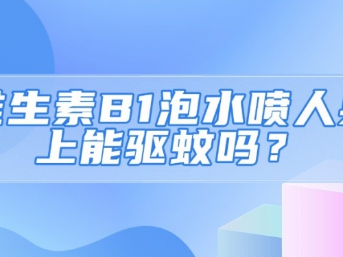 维生素B1泡水喷人身上能驱蚊吗？