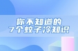 你不知道的7个蚊子冷知识...了解这些，专防专治效率高！